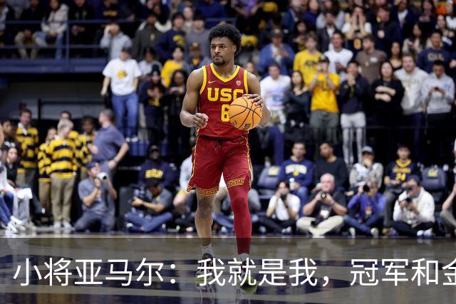 小将亚马尔：我就是我，冠军和金球双全不是梦！