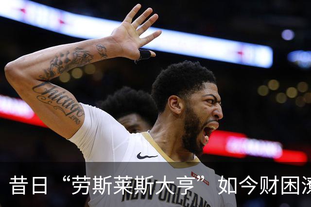 昔日“劳斯莱斯大亨”如今财困潦倒，投资平台破产引人唏嘘