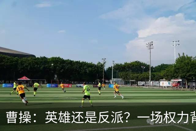 曹操：英雄还是反派？一场权力背后的纠葛