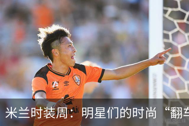 米兰时装周：明星们的时尚“翻车”大赏